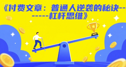 付费文章：普通人逆袭的秘诀——杠杆思维_泡桐学堂