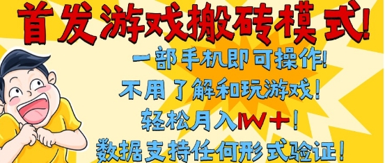 首发搬砖模式，单手机操作，全自动挂G，不需要玩游戏，日入3张+【揭秘】_泡桐学堂