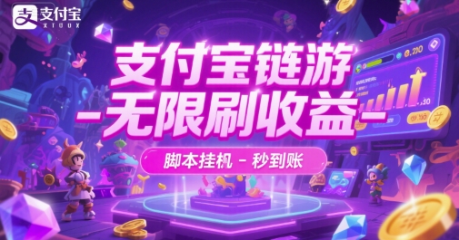 支付宝链游-无限刷收益-脚本挂G-秒到账【揭秘】_泡桐学堂
