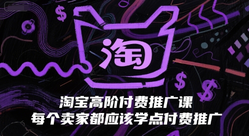 淘宝高阶付费推广课，每个卖家都应该学点付费推广_泡桐学堂