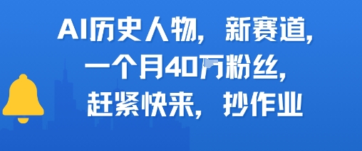 AI历史人物新赛道，一个月40W粉丝，赶紧快来抄作业_泡桐学堂