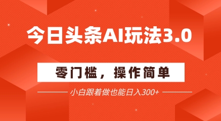 今日头条爆文玩法3.0  配合AI工具轻松矩阵    小白也能日入3张+_泡桐学堂