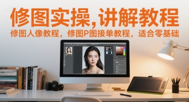 修图实操讲解教程，修图人像教程，修图P图接单教程，适合零基础_泡桐学堂