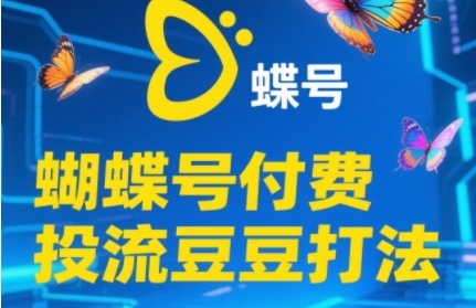 2025蝴蝶号付费投流豆豆打法，助新手快速掌握付费流量撬动自然流的核心玩法_泡桐学堂