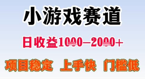 暑期高收益项目，小游戏赛道日收益1-2k+项目长期稳定 上手快 门槛低【揭秘】_泡桐学堂