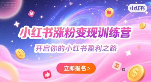 小红书涨粉变现训练营，开启你的小红书盈利之路_泡桐学堂