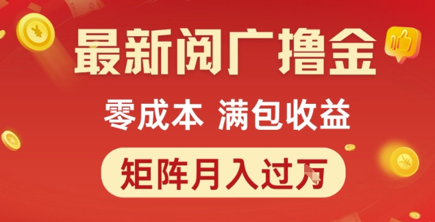 最新阅广撸金项目，零成本满包收益，可矩阵操作，月入过1W【揭秘】_泡桐学堂