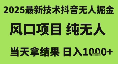 2025最新技术抖音无人掘金，风口项目，纯无人，当天拿结果日入1k+【揭秘】_泡桐学堂