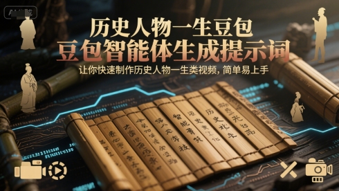 历史人物一生豆包智能体生成提示词，让你快速制作历史人物一生类视频，简单易上手_泡桐学堂