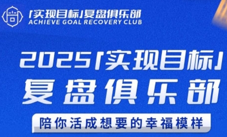 2025实现目标，复盘俱乐部，陪你活成想要的幸福模样_泡桐学堂