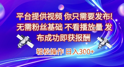 平台提供视频，你只需要发布， 无需粉丝基础，不看播放量，发布成功即获报酬，日入3张【揭秘】_泡桐学堂