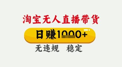 淘宝无人直播带货，日入多张，无需露脸无需说话，无违规无封号，只要一台电脑即可全天开播【揭秘】_泡桐学堂