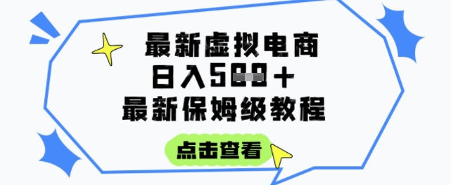 日入3张+的虚拟电商项目，保姆级教程，全网最详细，操作简单，每天一个小时，实现被动收入_泡桐学堂