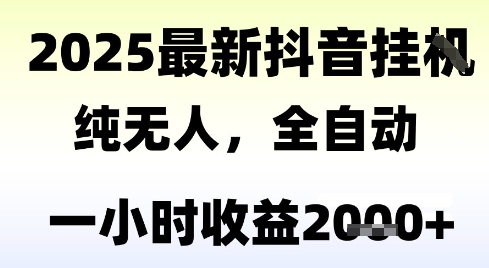 独家抖音无人撸礼物，全自动纯无人，长期稳定 一个小时收益2k+，小白当天拿结果【揭秘】_泡桐学堂