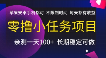 零撸小任务项目，苹果安卓手机都可以做，不限制时间，每天都有收益【揭秘】_泡桐学堂