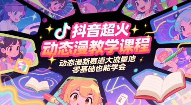 抖音超火动态漫教学课程，动态漫新赛道大流量池，零基础也能学会_泡桐学堂