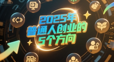 付费文章：2025年普通人创业的5个方向_泡桐学堂