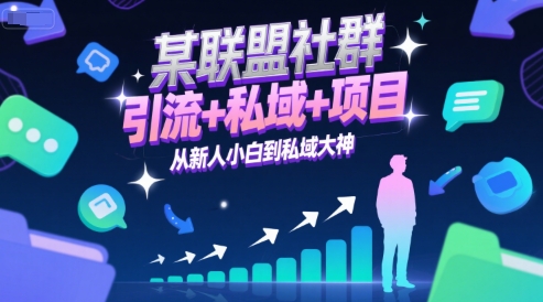某联盟社群，引流+私域+项目，从新人小白到私域大神_泡桐学堂