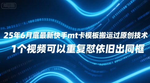 25年6月底最新快手mt卡模板搬运过原创技术，1个视频可以重复怼依旧出同框_泡桐学堂