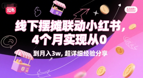 线下摆摊联动小红书，4 个月实现从 0 到月入3w，超详细经验分享_泡桐学堂