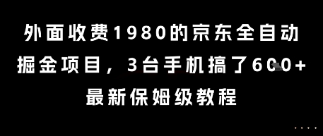 外面收费1980的京东全自动掘金项目，3台手机搞了6张，最新保姆级教程【揭秘】_泡桐学堂