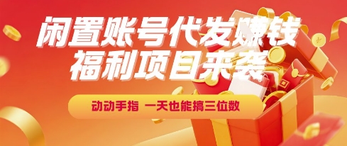 福利项目来袭，闲置账号代发挣钱，动动手指，一天也能搞三位数【揭秘】_泡桐学堂