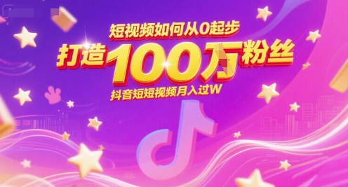 短视频如何从0起步，打造100W粉丝抖音短视频月入过W_泡桐学堂