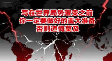 付费文章：写在世界局势骤变之前，你一定要做好的重大准备，否则追悔莫及_泡桐学堂