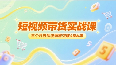 短视频带货实战课，三个月自然流橱窗突破45W单_泡桐学堂