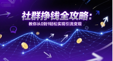 社群挣钱全攻略：教你从0到1轻松实现引流变现_泡桐学堂