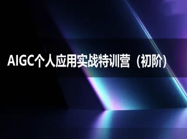 AIGC个人实战应用特训营(初阶班)-deepseek思考力2025_泡桐学堂