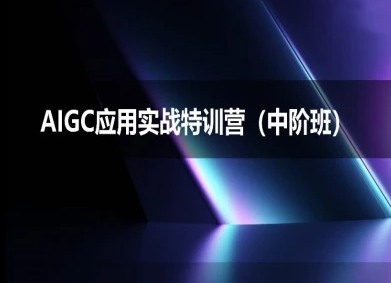 AIGC应用实战特训营(中阶班)-deepseek思考力2025_泡桐学堂