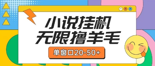 最新小说挂G自撸玩法本人实操单窗口20-50+可矩阵放大操作【揭秘】_泡桐学堂