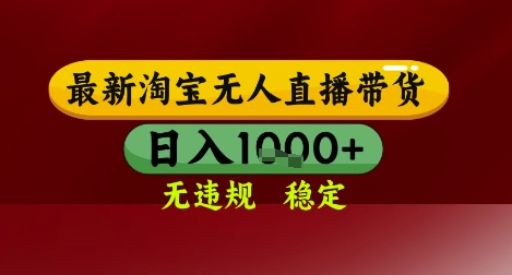 【最新】淘宝无人直播带货，独家技术，无违规无封号，操作简单，长期稳定，日入几张【揭秘】_泡桐学堂