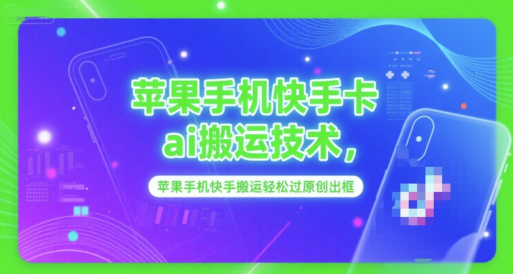 苹果手机快手卡ai搬运技术，苹果手机快手搬运轻松过原创出框_泡桐学堂