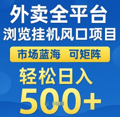 外卖全平台浏览挂G风口项目，市场蓝海，可矩阵，轻松日入5张+【揭秘】_泡桐学堂