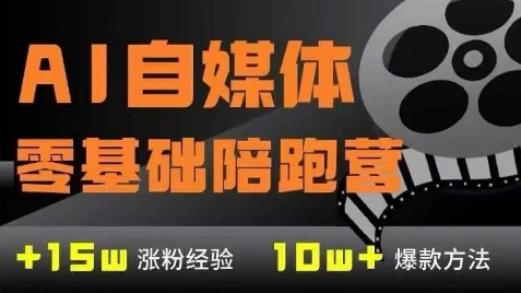 AI自媒体0基础到稳定变现训练营，7大模块带你实现AI自媒体变现_泡桐学堂