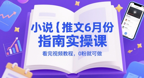 小说推文6月份指南实操课，看完视频教程，0粉就可做_泡桐学堂
