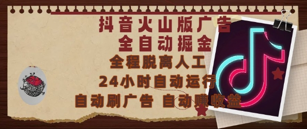 抖音火山版广告全自动掘金，24小时自动运行，自动刷广告，自动整收益，0基础小白也能上手【揭秘】_泡桐学堂