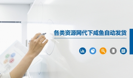 各类资源网代下咸鱼自动发货_泡桐学堂