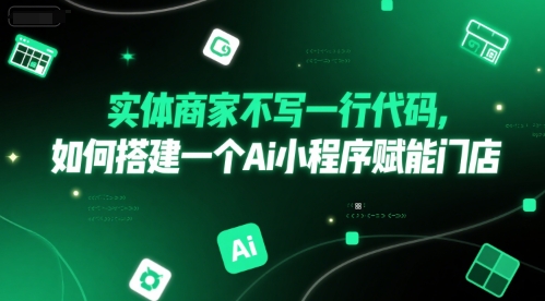 实体商家不写一行代码，如何搭建一个Ai小程序赋能门店_泡桐学堂