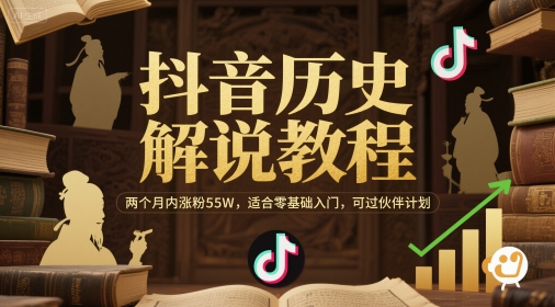 抖音历史解说教程，两个月内涨粉55W，适合零基础入门，可过伙伴计划_泡桐学堂