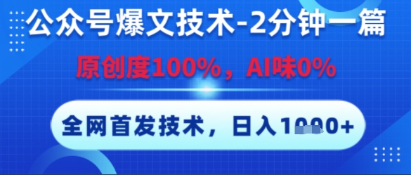 公众号爆文技术，2分钟一篇，原创度100%，AI味0%，复制粘贴，日入多张，全网首发【揭秘】_泡桐学堂