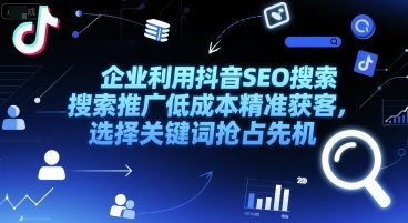 企业利用抖音SEO搜索推广低成本精准获客，选择关键词抢占先机_泡桐学堂