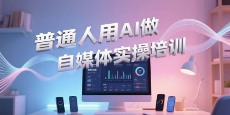 普通人用AI做自媒体实操培训，普通人一个人用ai做自媒体，视频制作、短视频引流、直播带货，轻松入门_泡桐学堂