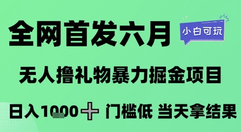 全网首发六月，无人撸礼物暴力掘金项目，日入1K+门槛低，当天拿结果，小白可玩【揭秘】_泡桐学堂