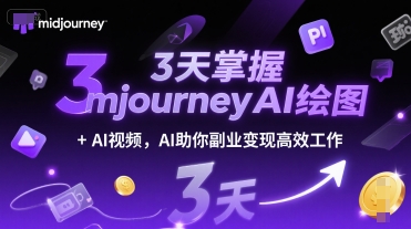 3天掌握midjourneyAI绘图+AI视频，AI助你副业变现高效工作_泡桐学堂