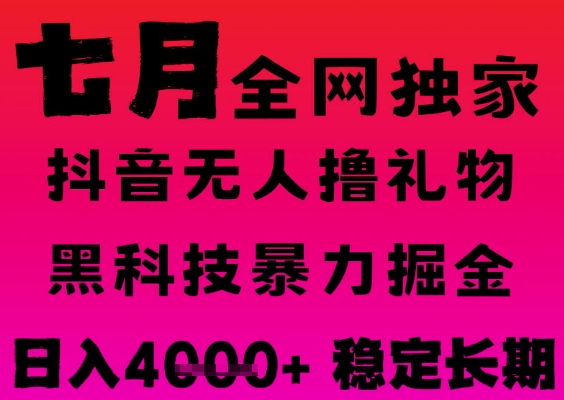 7月最新风口抖音无人直播撸音浪掘金，黑科技全自动运行，长期稳定，日入1k+，可批量收益翻倍【揭秘】_泡桐学堂