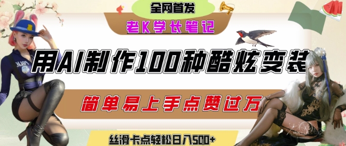 如何利用AI工具制作酷炫丝滑变装发布短视频平台流量爆炸，轻松日入5张+_泡桐学堂