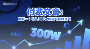 付费文章：拆解一个年入300W的喜马拉雅账号_泡桐学堂